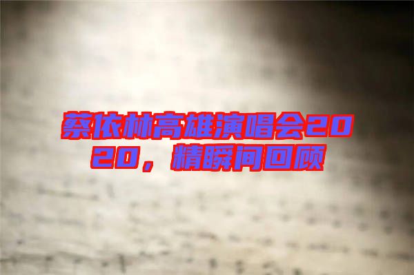 蔡依林高雄演唱會2020，精瞬間回顧