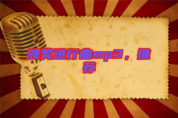頒獎進(jìn)行曲mp3，推薦