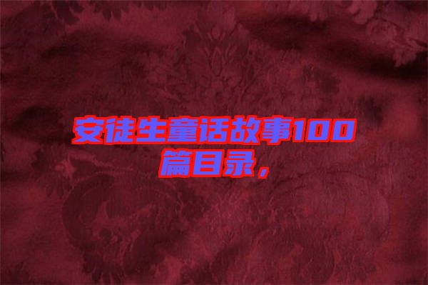 安徒生童話故事100篇目錄，