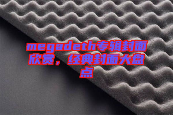 megadeth專輯封面欣賞，經(jīng)典封面大盤點(diǎn)