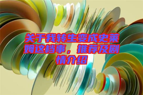 關(guān)于我轉(zhuǎn)生變成史萊姆這檔事，推薦及劇情介紹