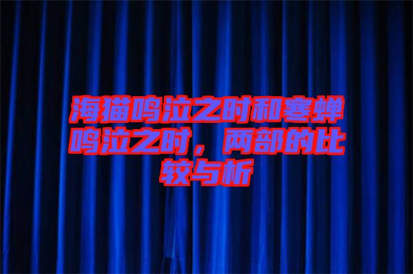 海貓鳴泣之時和寒蟬鳴泣之時，兩部的比較與析