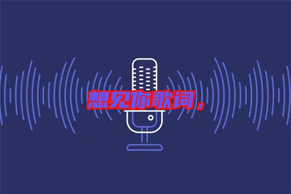 想見(jiàn)你歌詞，