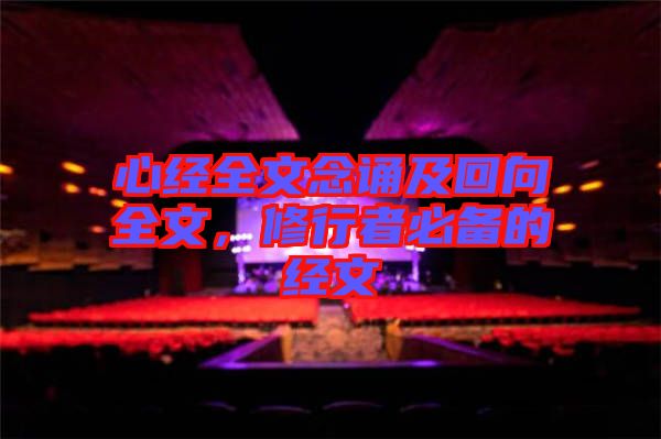 心經(jīng)全文念誦及回向全文，修行者必備的經(jīng)文