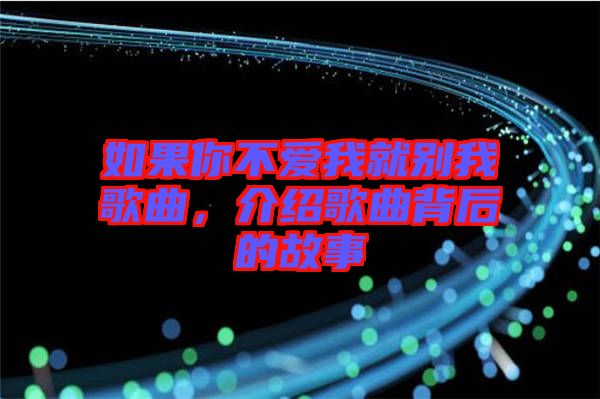 如果你不愛我就別我歌曲，介紹歌曲背后的故事