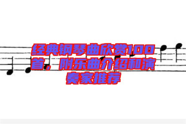 經(jīng)典鋼琴曲欣賞100首，附樂曲介紹和演奏家推薦