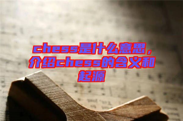 chess是什么意思，介紹chess的含義和起源