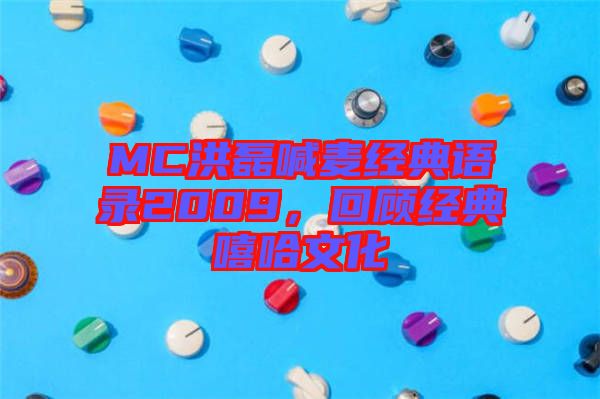 MC洪磊喊麥經(jīng)典語(yǔ)錄2009，回顧經(jīng)典嘻哈文化