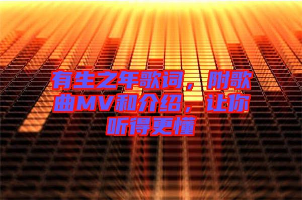 有生之年歌詞，附歌曲MV和介紹，讓你聽得更懂