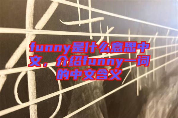 funny是什么意思中文，介紹funny一詞的中文含義