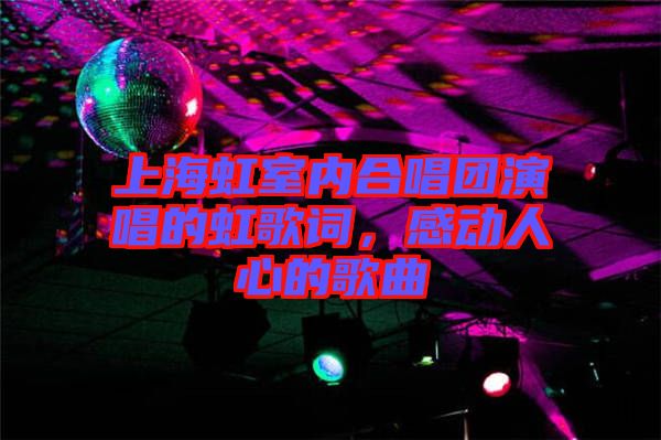 上海虹室內(nèi)合唱團演唱的虹歌詞，感動人心的歌曲
