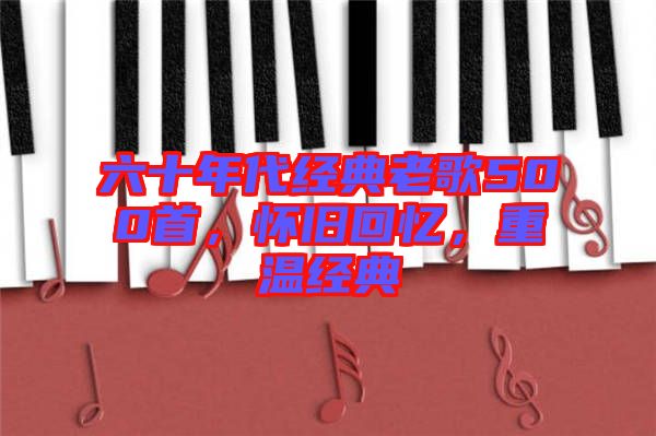 六十年代經典老歌500首，懷舊回憶，重溫經典