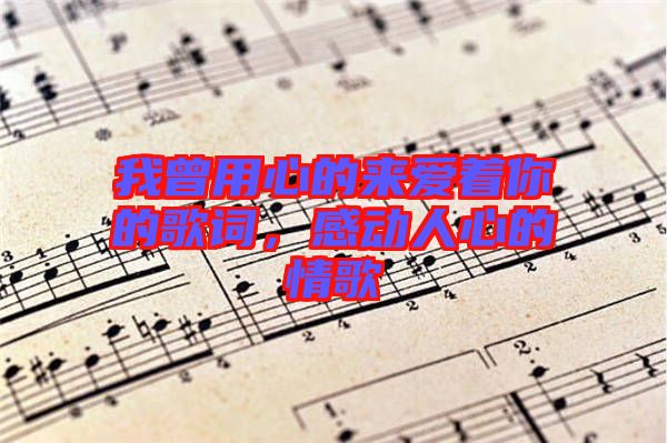 我曾用心的來愛著你的歌詞，感動人心的情歌