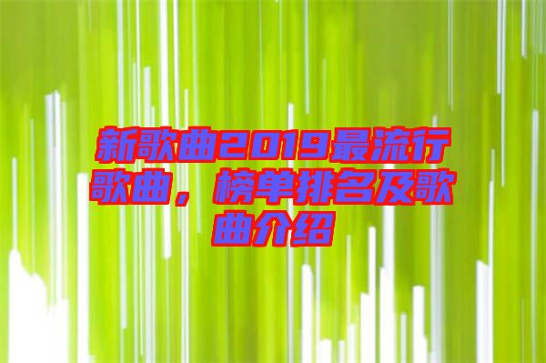 新歌曲2019最流行歌曲，榜單排名及歌曲介紹