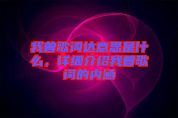 我曾歌詞達意思是什么，詳細介紹我曾歌詞的內涵