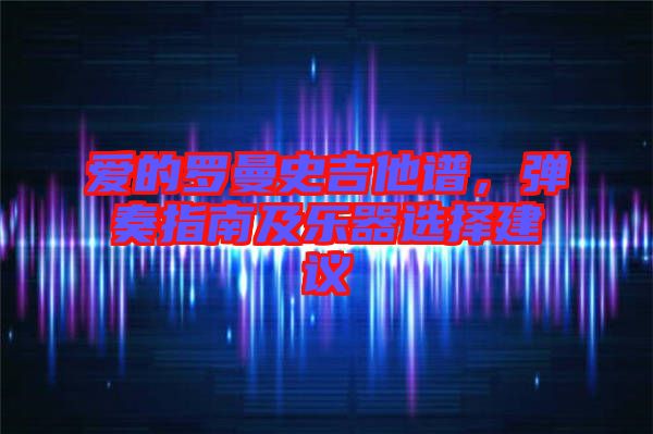 愛的羅曼史吉他譜，彈奏指南及樂器選擇建議