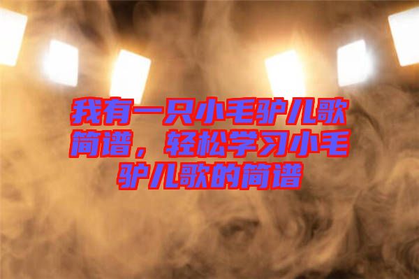 我有一只小毛驢兒歌簡譜，輕松學(xué)習(xí)小毛驢兒歌的簡譜