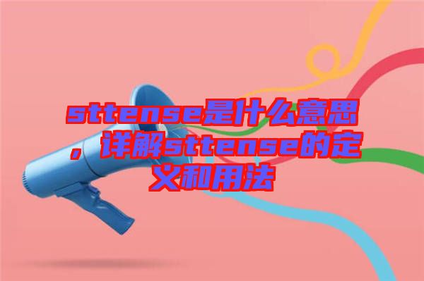 sttense是什么意思，詳解sttense的定義和用法