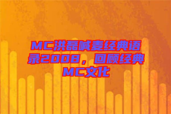 MC洪磊喊麥經(jīng)典語錄2008，回顧經(jīng)典MC文化