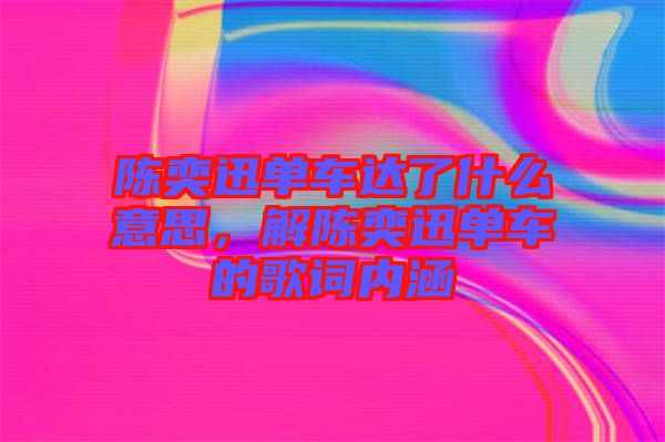 陳奕迅單車達(dá)了什么意思，解陳奕迅單車的歌詞內(nèi)涵
