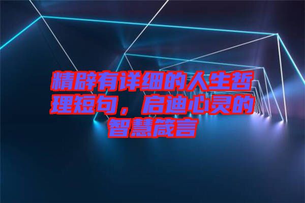 精辟有詳細(xì)的人生哲理短句，啟迪心靈的智慧箴言