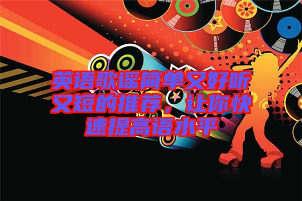 英語歌謠簡單又好聽又短的推薦，讓你快速提高語水平