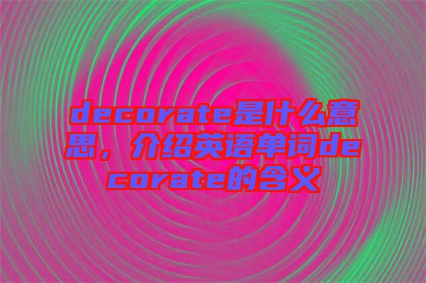decorate是什么意思，介紹英語單詞decorate的含義