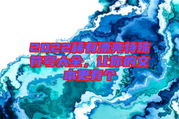 2022稀有漂亮特殊符號大全，讓你的文本更有個