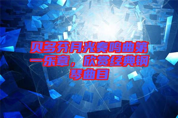 貝多芬月光奏鳴曲第一樂章，欣賞經典鋼琴曲目