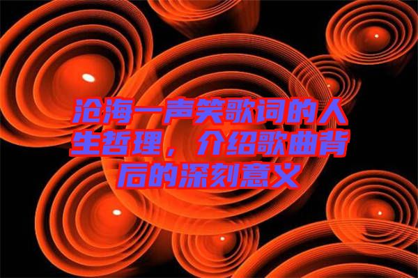 滄海一聲笑歌詞的人生哲理，介紹歌曲背后的深刻意義