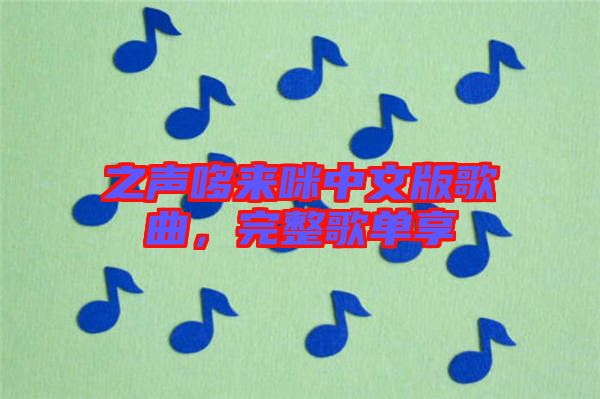 之聲哆來(lái)咪中文版歌曲，完整歌單享
