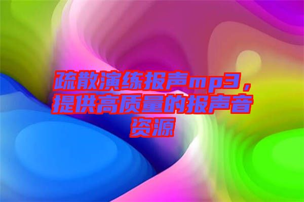 疏散演練報聲mp3，提供高質(zhì)量的報聲音資源