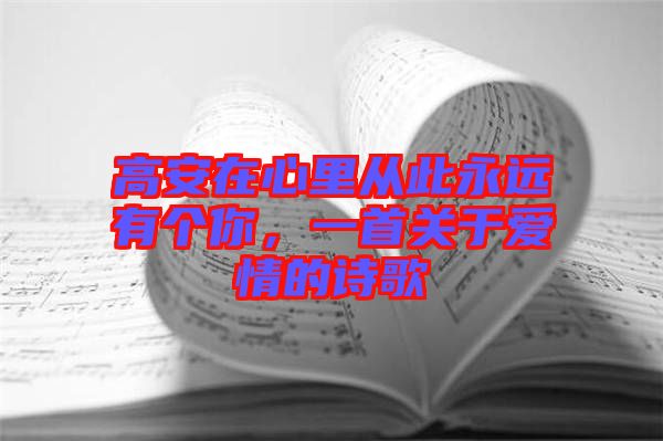 高安在心里從此永遠有個你，一首關(guān)于愛情的詩歌