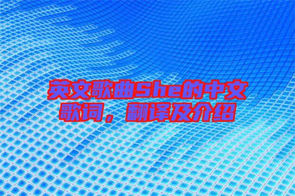 英文歌曲She的中文歌詞，翻譯及介紹