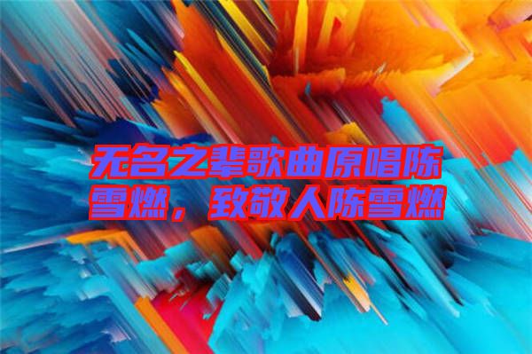 無名之輩歌曲原唱陳雪燃，致敬人陳雪燃