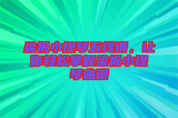 梁祝小提琴五線譜，讓你輕松掌握梁祝小提琴曲譜