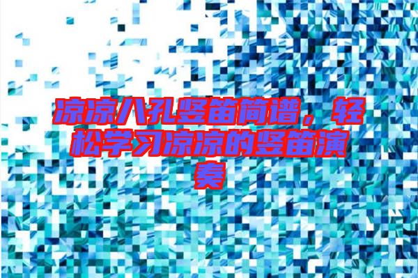 涼涼八孔豎笛簡(jiǎn)譜，輕松學(xué)習(xí)涼涼的豎笛演奏