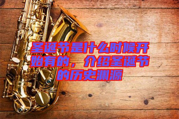圣誕節(jié)是什么時候開始有的，介紹圣誕節(jié)的歷史淵源