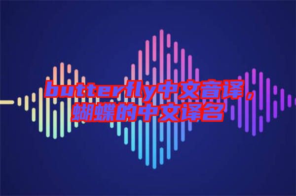 butterfly中文音譯，蝴蝶的中文譯名