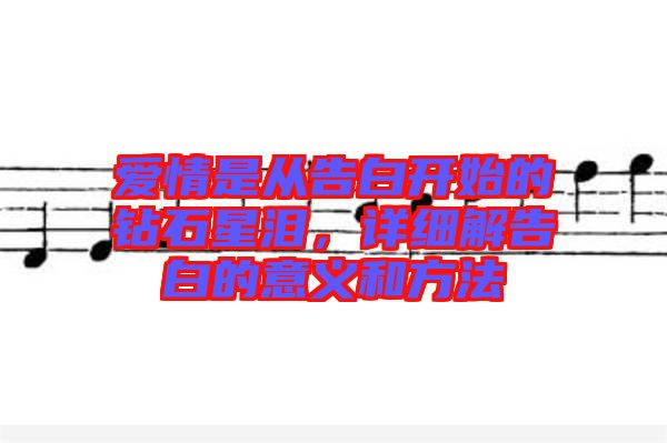 愛情是從告白開始的鉆石星淚，詳細(xì)解告白的意義和方法