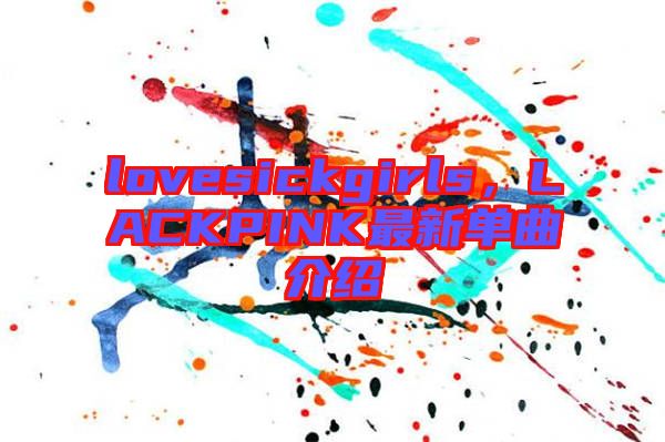 lovesickgirls，LACKPINK最新單曲介紹