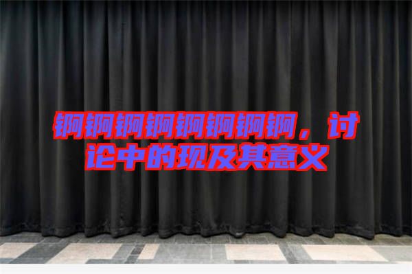 錒錒錒錒錒錒錒錒，討論中的現(xiàn)及其意義