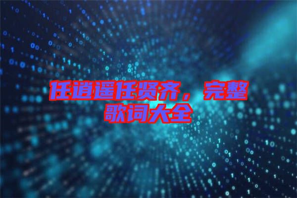 任逍遙任賢齊，完整歌詞大全