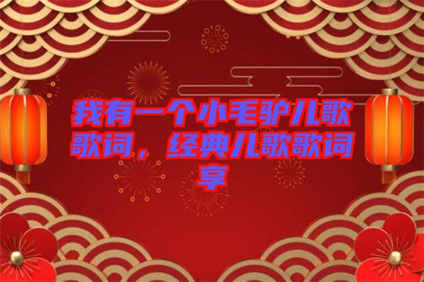 我有一個(gè)小毛驢兒歌歌詞，經(jīng)典兒歌歌詞享