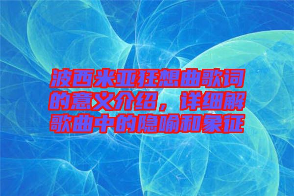波西米亞狂想曲歌詞的意義介紹，詳細解歌曲中的隱喻和象征