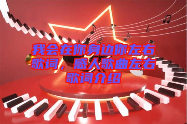 我會(huì)在你身邊你左右歌詞，感人歌曲左右歌詞介紹