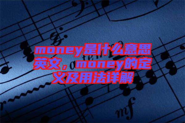 money是什么意思英文，money的定義及用法詳解