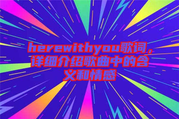 herewithyou歌詞，詳細介紹歌曲中的含義和情感