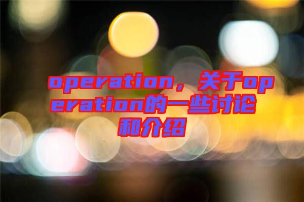 operation，關(guān)于operation的一些討論和介紹