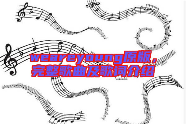 weareyoung原版，完整歌曲及歌詞介紹
